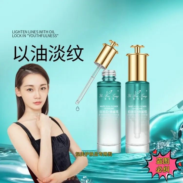 焕颜水光养肤油抗皱养护油白池花角鲨烷紧致舒缓精油淡纹护肤品