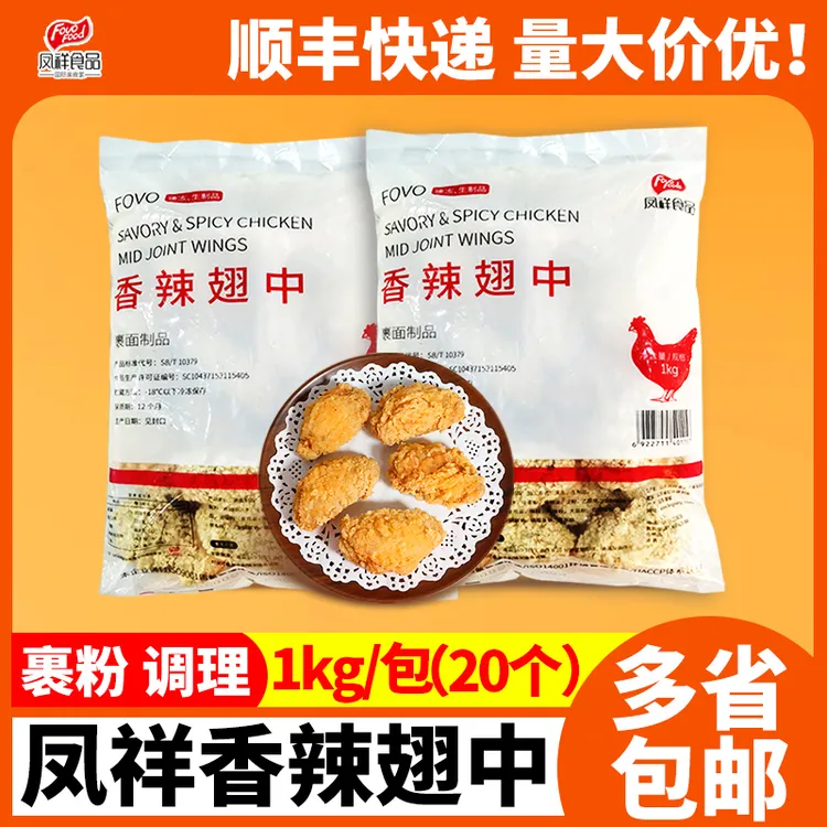 凤祥香辣翅中2斤约20个脆皮炸鸡中翅炸锅油炸小吃冷冻半成品鸡翅