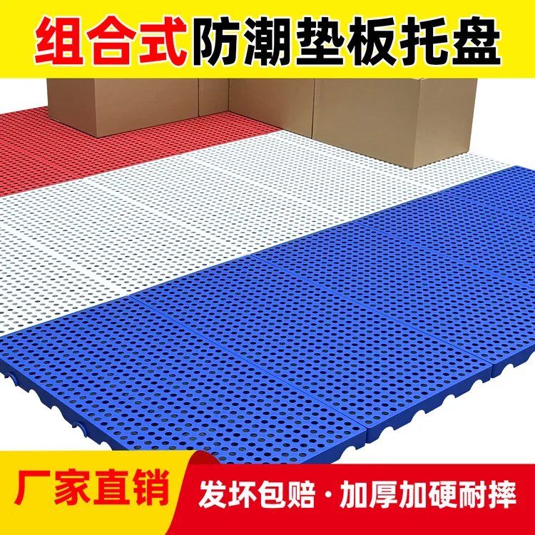 塑料防潮板货架托盘仓库地垫仓板冷库地台板物流垫板货物防潮垫板