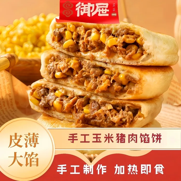 【御屉】手工玉米猪肉馅饼早餐速食熟胚加热即食学生家庭装商用