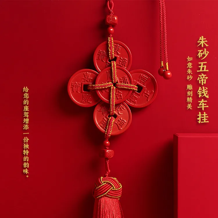 含辰砂工艺品朱砂平安挂坠五帝钱中国结天然帝王砂吉祥汽车挂饰品