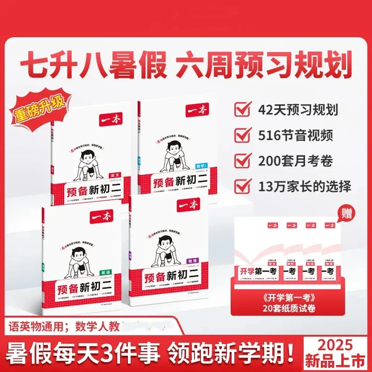 2025新版一本【预备新初二】暑假版7升8语数英物预习音视频讲解