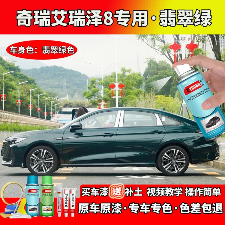适用22-24款奇瑞艾瑞泽8补漆翡翠绿色自喷漆笔汽车划痕修复补专用
