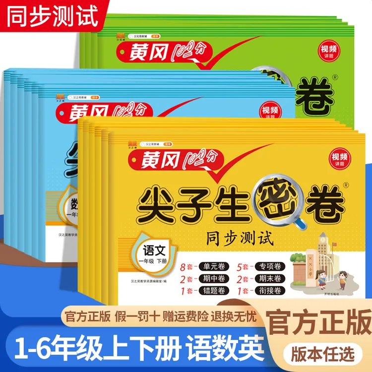 黄冈100分小学尖子生密卷1-6年级测试卷同步单元期中期末冲刺练习