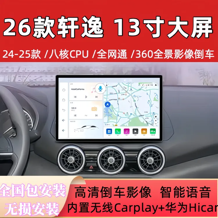 适用日产26款轩逸大屏导航13寸中控显示屏360全景影像倒车一体机