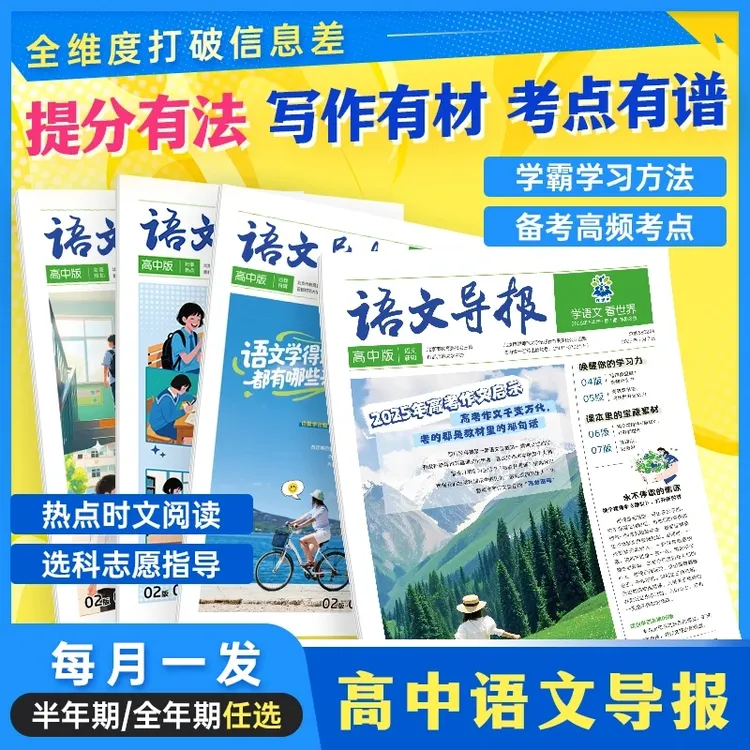 必刷题【高中语文导报】新版语文作文素材热点时文生涯规划跨学科