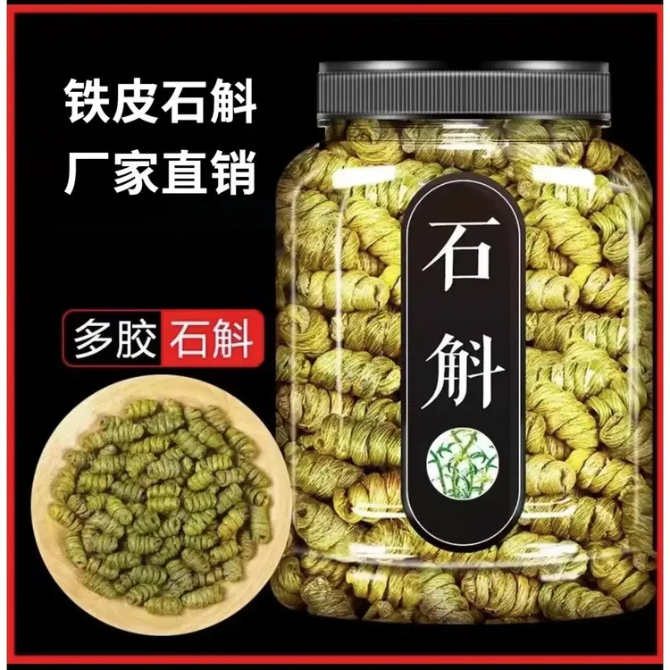 正宗石斛 铁皮石斛 枫斗 煲汤泡茶炖汤佳品食用营养滋补 可搭百合