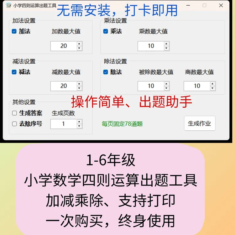 小学数学口算出题软件加减乘除四则运算题卡生成工具