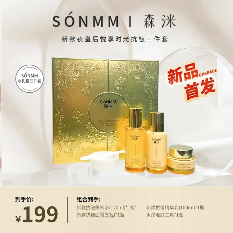 森洣夜皇后悦享时光抗皱三件套盒