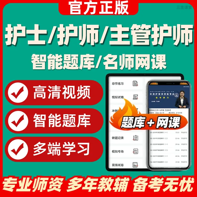 2026年护士执业资格初级护师主管护师护理学中级职称考试视频网课