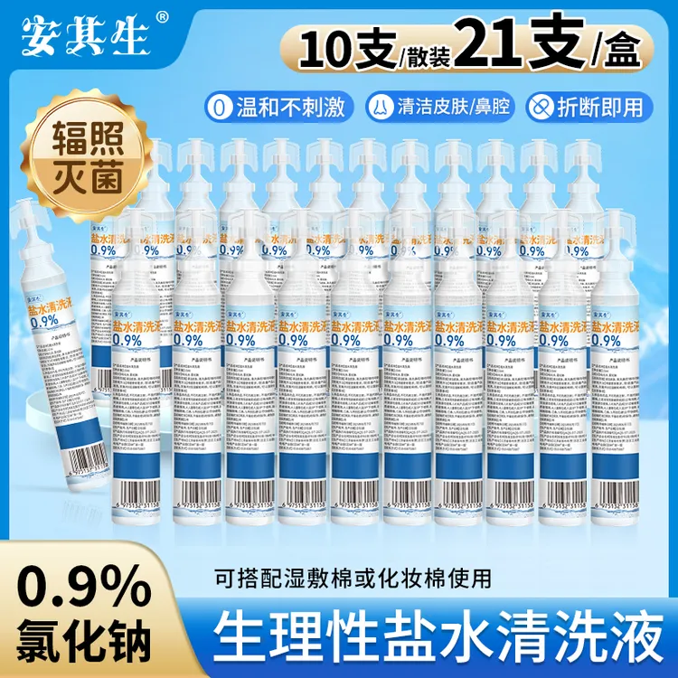 安其生无菌次抛15ml生理性盐水清洗液敷脸洗鼻0.9%氯化钠小支便携