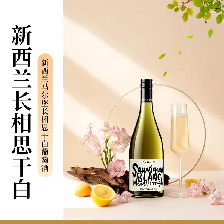 新西兰原瓶进口众意马尔堡长相思雷司令SauvignonBlanc干白葡萄酒