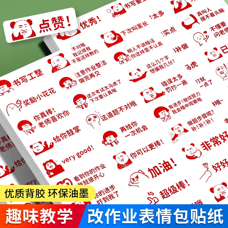 趣味搞笑老师批改作业贴纸个性表情包创意夸奖励孩子批评表扬评语