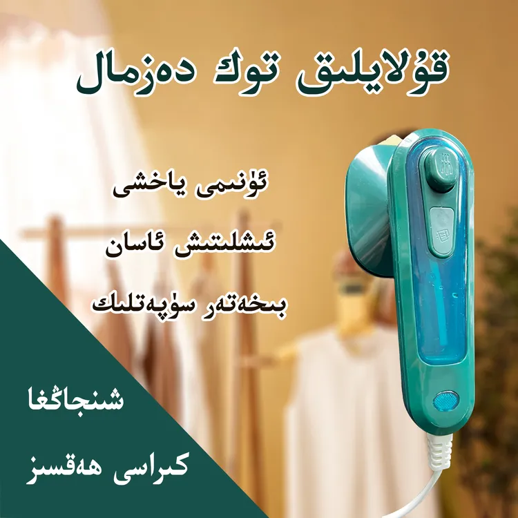 新疆包邮便携式旅行挂烫机家用烫熨衣服神器电熨斗小型توك دەزمال