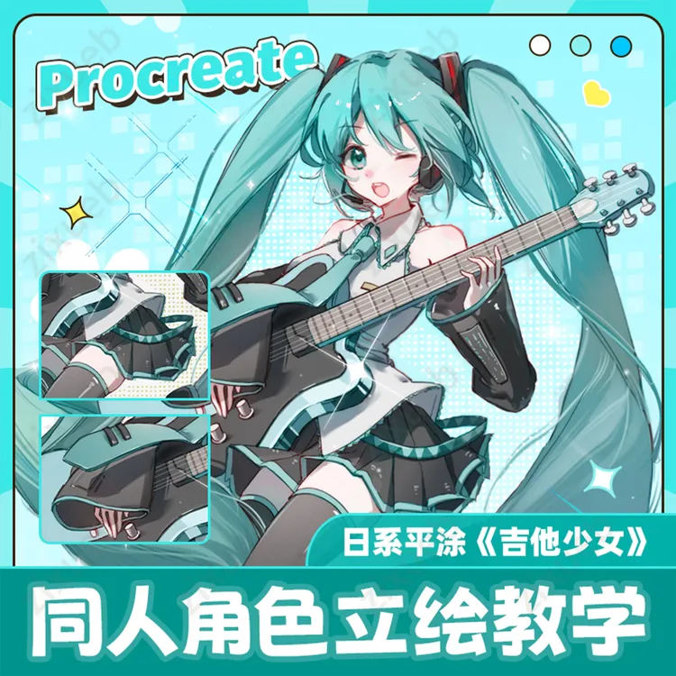 Procreate日系平涂《吉他少女》同人角色立绘教学绘画视频课程 