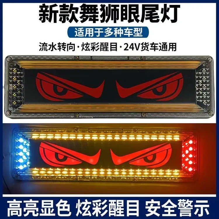 新款恶魔之眼后尾灯总成24V高亮通用天龙欧曼解放德龙挂车后尾灯