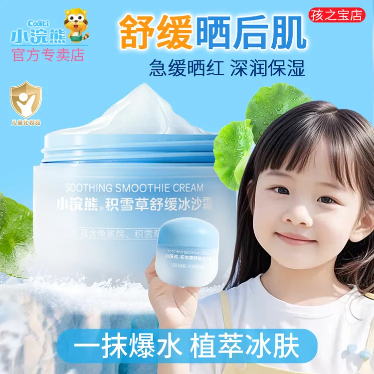 小浣熊儿童面霜舒缓冰沙霜宝宝霜夏季保湿补水隔离晒后舒缓润肤乳