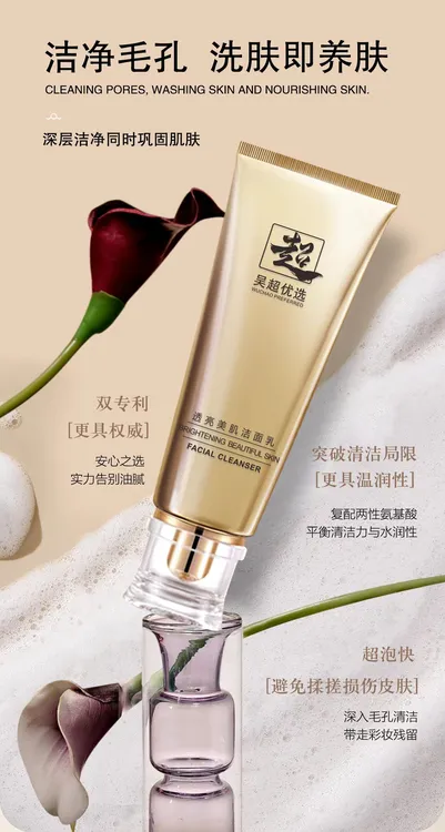 吴超优选透亮美肌洁面乳