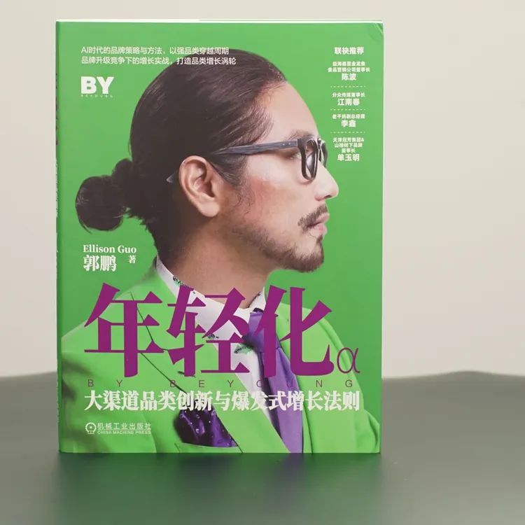 年轻化品牌与营销 搞懂年轻人才能搞懂市场 品牌创新爆品营销宝典