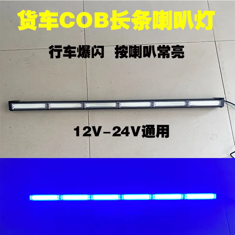 货车气喇叭车顶七彩长条爆闪灯斯堪尼亚喇叭信号灯led24V杠灯警示