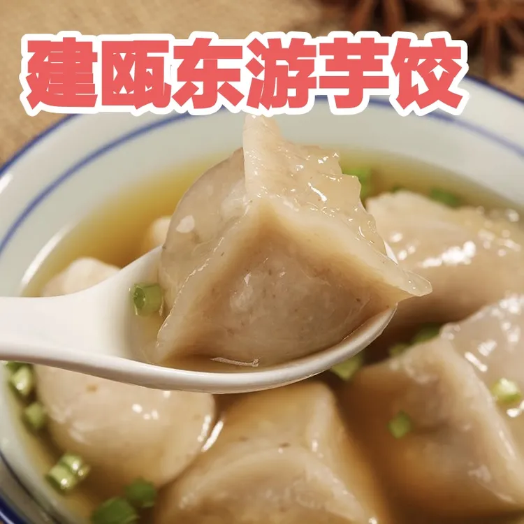 【建瓯东游芋饺】福建家乡传统美食小吃白芽芋地瓜粉芋饺弹牙爽滑