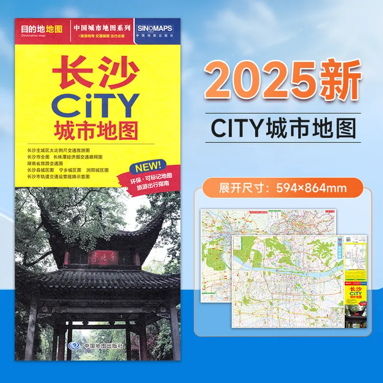 2025全新版 长沙city城市地图 湖南交通游览地图 城区地图街道
