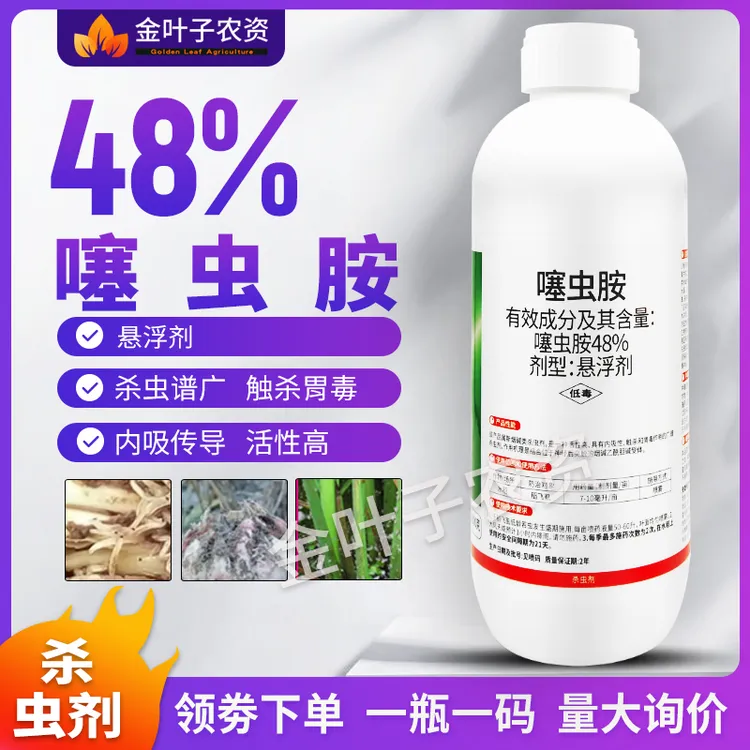  48%噻虫胺杀虫剂农药水稻稻飞虱杀虫药内吸触杀胃毒活性高杀虫药