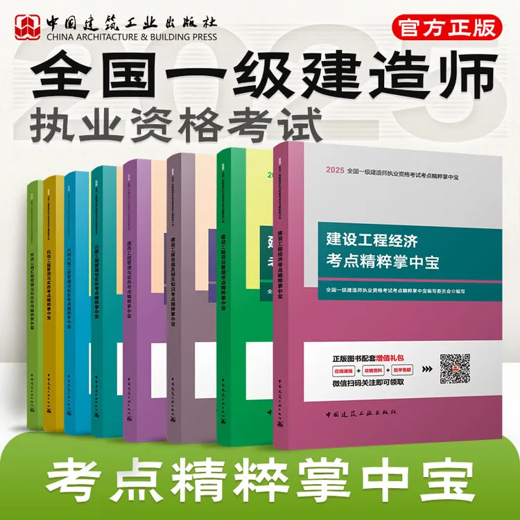 【任选】25版全国一级建造师考点精粹掌中宝知识浓缩精华！掌中宝藏！