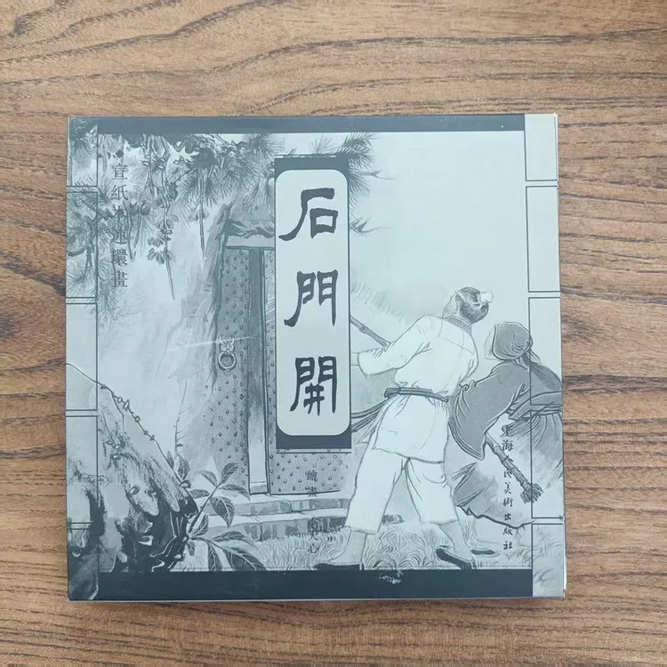宣纸本连环画石门开 李天心绘 小人书