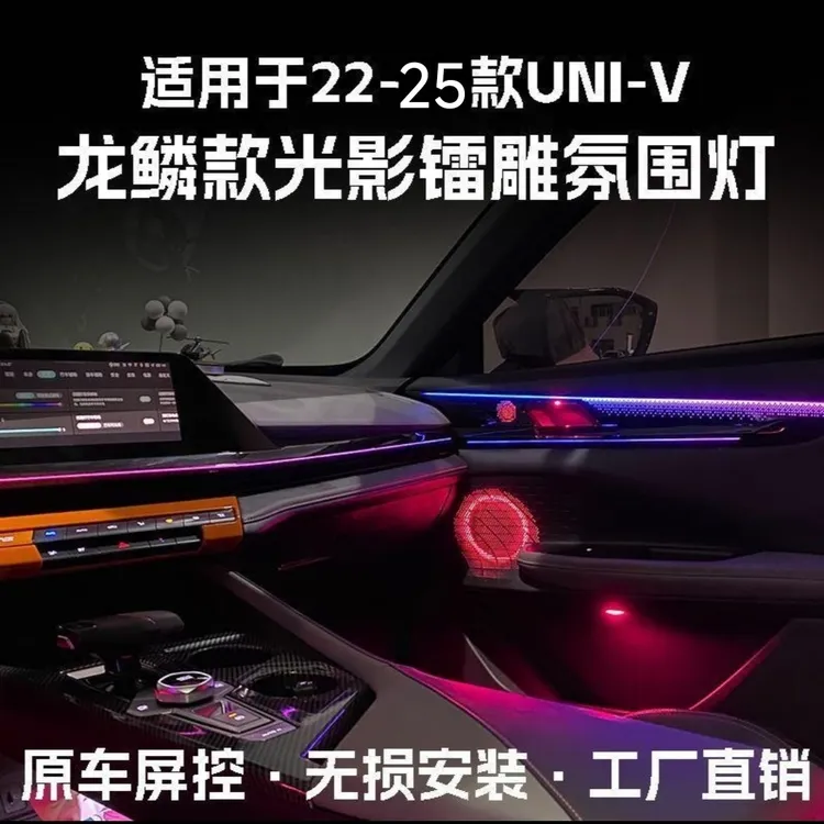 【顺丰包邮】长安UNIV氛围灯改装镭雕龙鳞款替换式专用内饰氛围灯