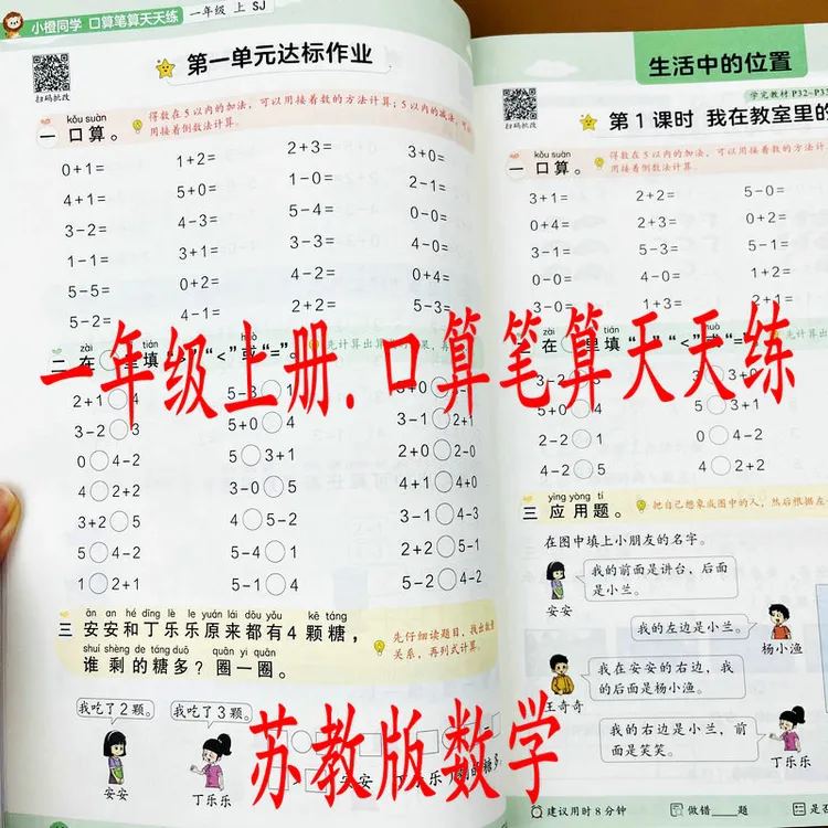 新苏教版一年级上册口算笔算天天练数学口算速算应用题课本同步练