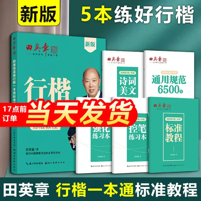 2025新版田英章行楷一本通 田英章行楷书字帖正楷一本通练字成年