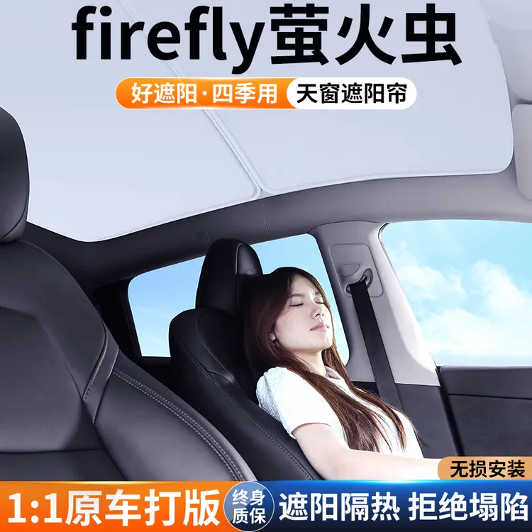 适用firefly萤火虫汽车天窗遮阳帘防晒隔热板天幕遮光挡装饰用品