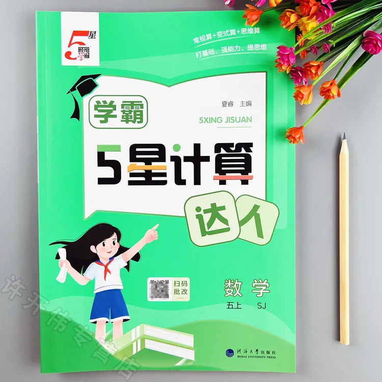 学霸5星计算达人苏教版五年级上册数学计算天天练苏教版口算题卡