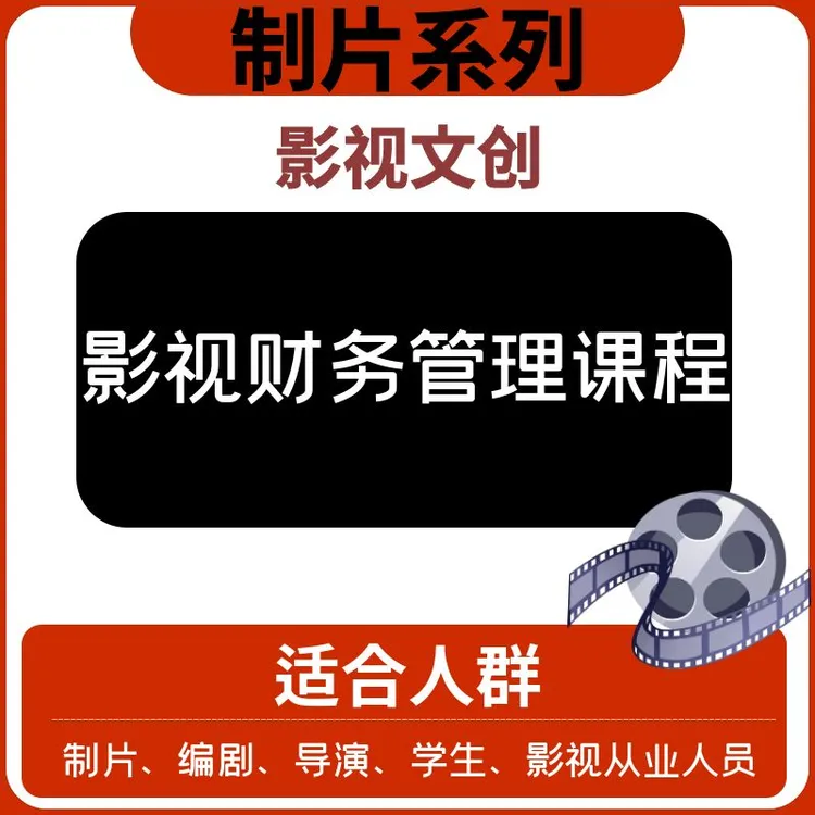 【制片系列】—影视财务管理课程—文创