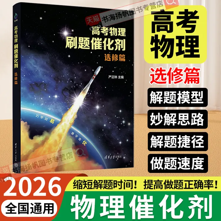 【选修篇】2026高考物理刷题催化剂全套必修实验篇高一二三一轮复习