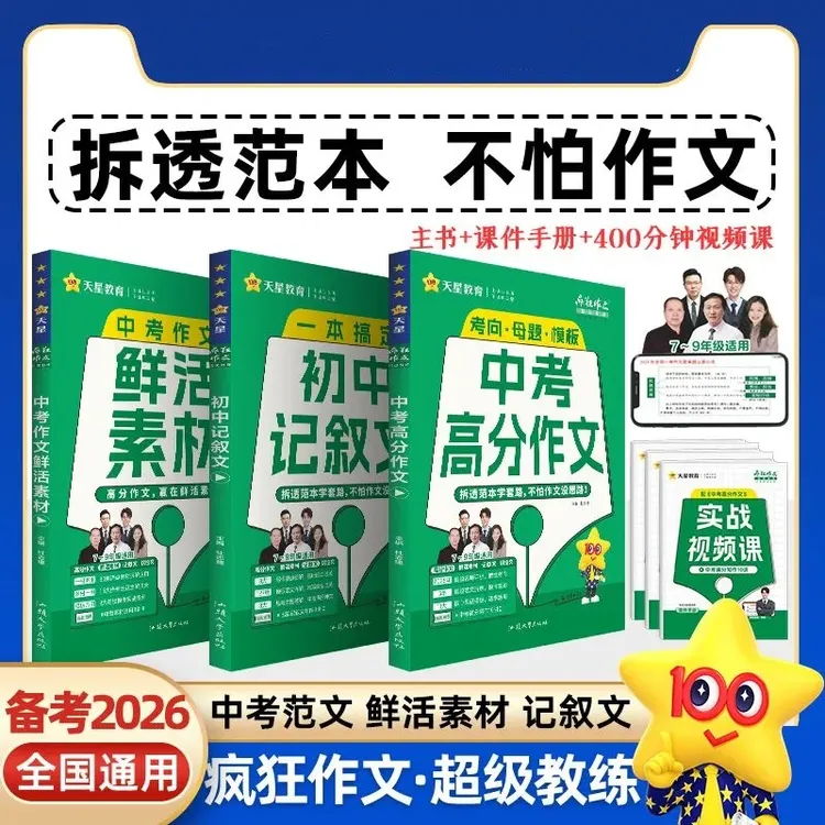 2026中考作文天星教育疯狂作文超级教练计划满分作文素材