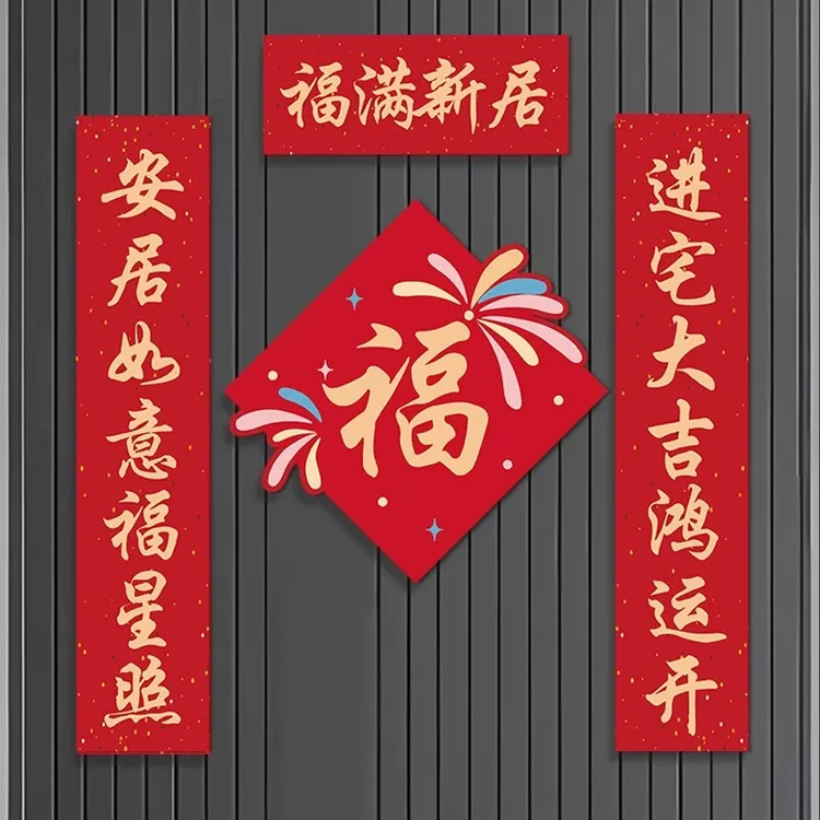 乔迁之喜新居对联入户门贴装饰搬家入宅礼物布置用品