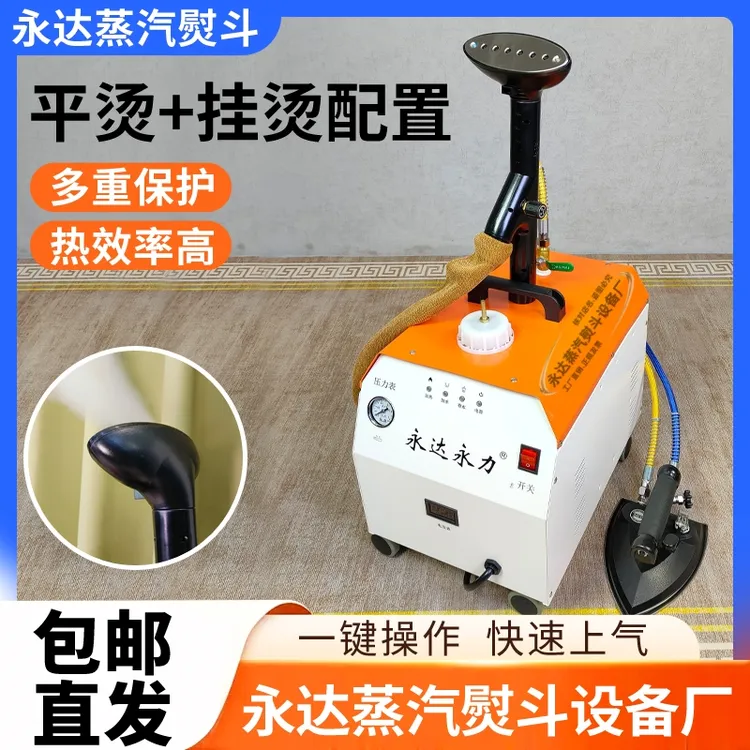 【工厂直营】永达蒸汽熨斗大功率全自动锅炉服装挂烫窗帘商用挂烫机