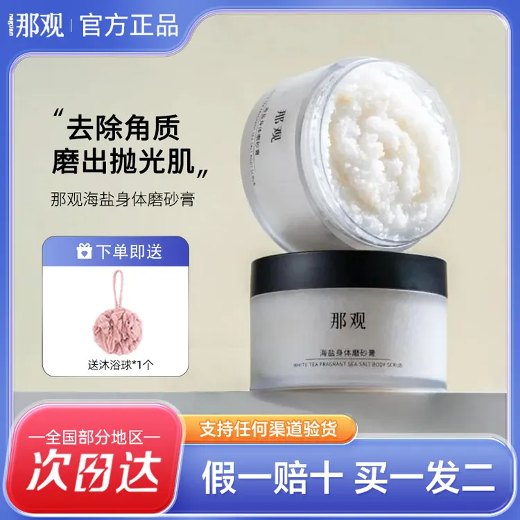那观磨砂膏海盐身体去角质去鸡皮疙瘩光滑肌肤清洁香氛沐浴香体