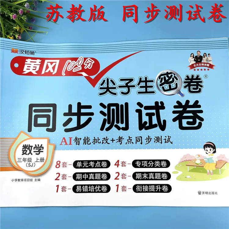 苏教版三年级上册数学同步测试卷含单元考点期中期末真题卷必刷题