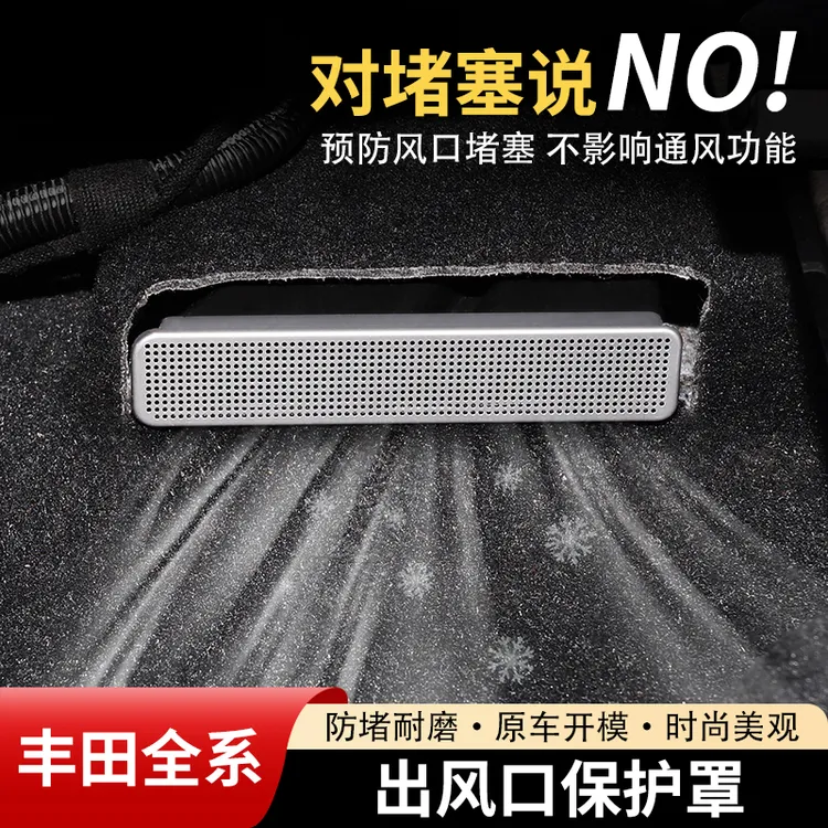 丰田凯美瑞锋威兰达陆锐荣放亚洲龙雷凌奕泽后排座椅出风口保护罩