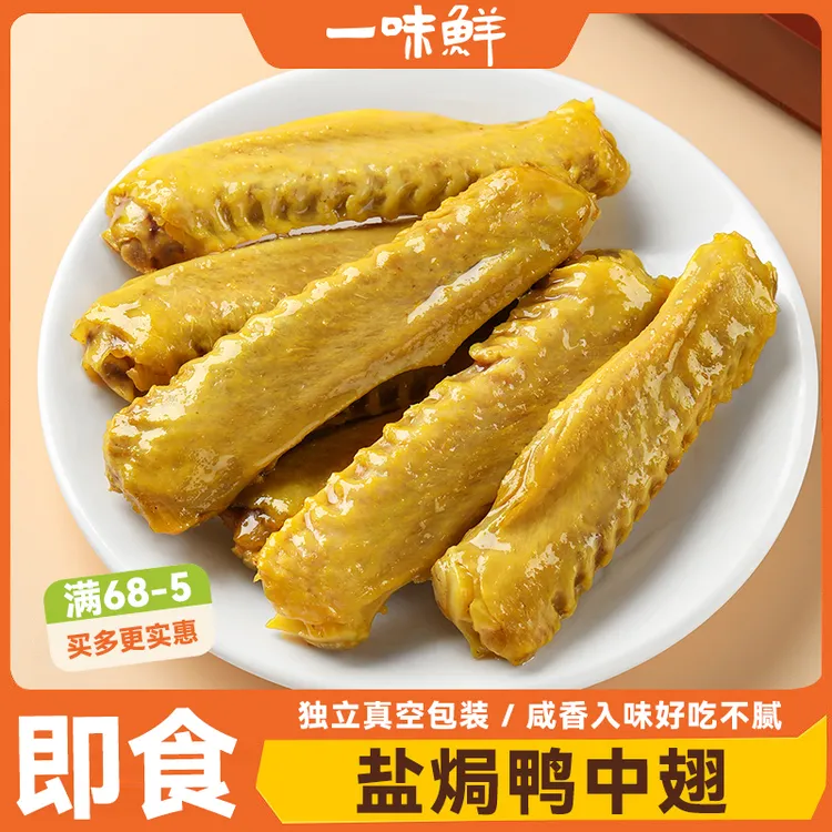 盐焗鸭中翅【保鲜发货】梅州客家特产鸭翅中独立包装解馋零食熟食
