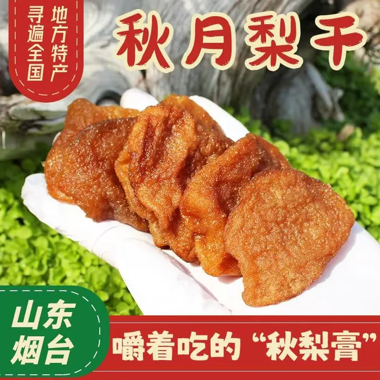 山东莱阳秋月梨干三蒸三晒软糯香甜营养果脯休闲零食儿童宝更好吃