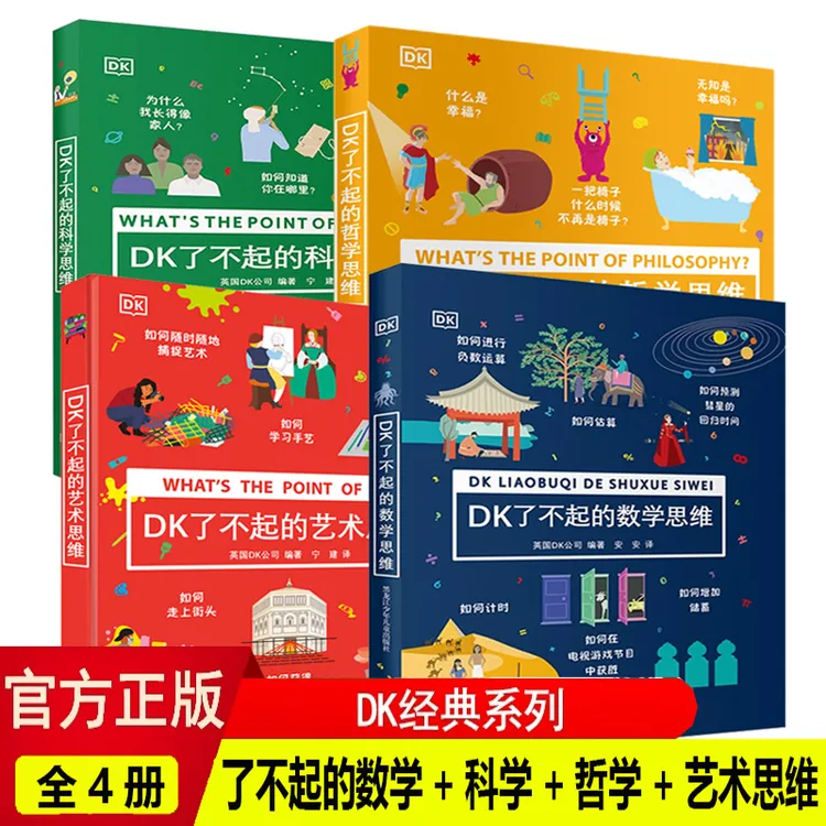 DK系列 DK了不起的数学思维 哲学思维 科学思维了不起的艺术思维 