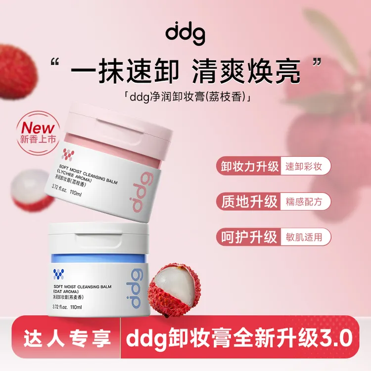 【达人专属】ddg荔枝卸妆膏温和清洁易乳化不糊眼学生党消费券好物