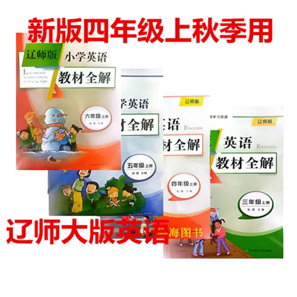 2025版辽师大小学英语3-6年级教材全解