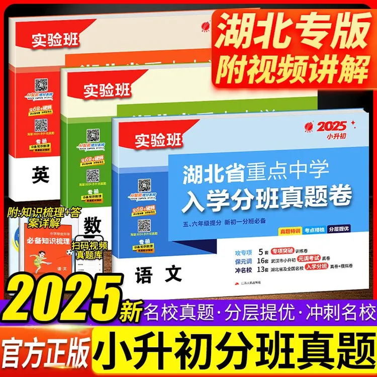 湖北省小升初重点中学入学分班真题试卷语文数学英语初一分班卷