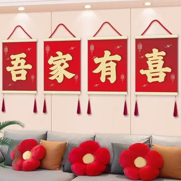 吾家有喜新房喜字挂饰结婚布置婚房装饰婚礼卧室客厅装饰