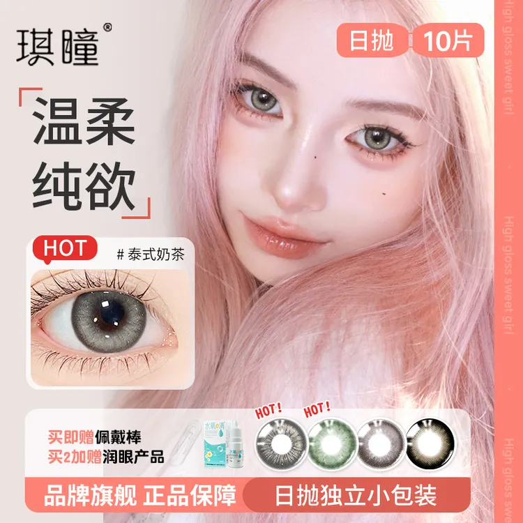 琪瞳【日抛十片】水润大直径显色美瞳日次抛泰式奶茶灰色隐形眼镜